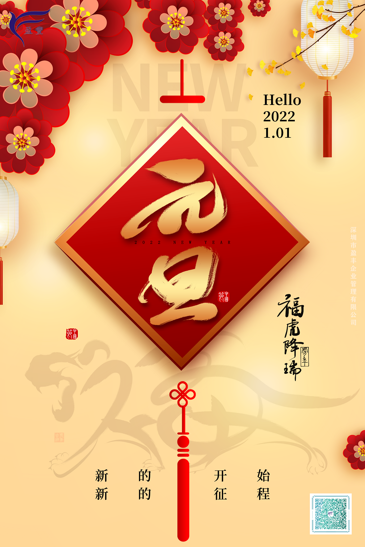 盈豐企業(yè)：祝大家元旦快樂、新年吉祥、萬事如意！