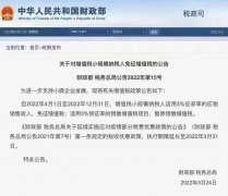 【轉(zhuǎn)發(fā)】關(guān)于對(duì)增值稅小規(guī)模納稅人免征
